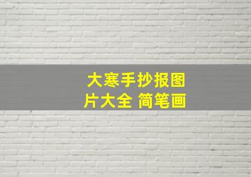 大寒手抄报图片大全 简笔画